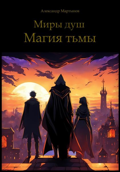 Обложка книги  «Миры душ. Магия тьмы»
