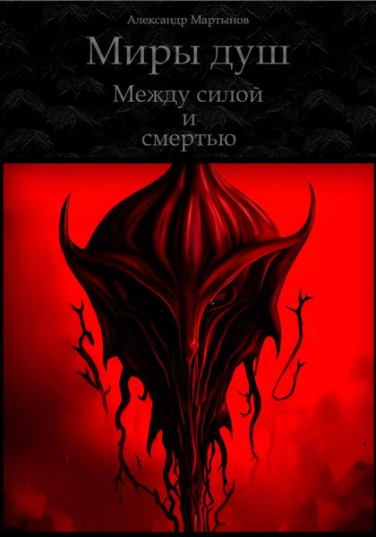 Обложка книги  «Миры душ. Между силой и смертью»