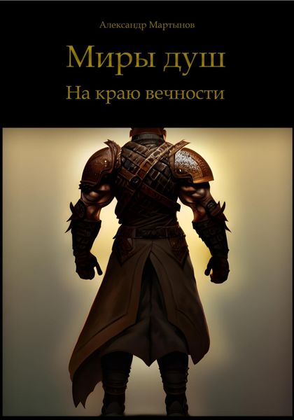 Обложка книги  «Миры душ. На краю вечности»