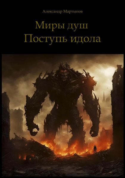 Обложка книги  «Миры душ. Поступь идола»