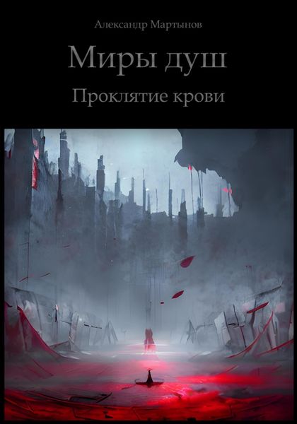 Обложка книги  «Миры душ. Проклятие крови»