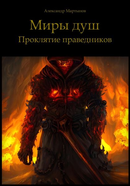 Обложка книги  «Миры душ. Проклятие праведников»