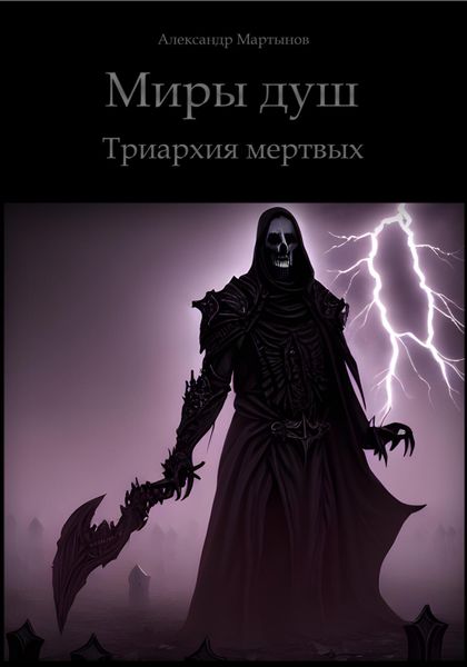 Обложка книги  «Миры душ. Триархия мертвых»