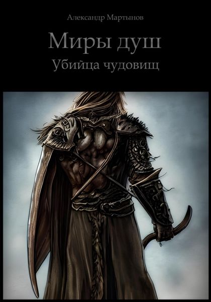 Обложка книги  «Миры душ. Убийца чудовищ»