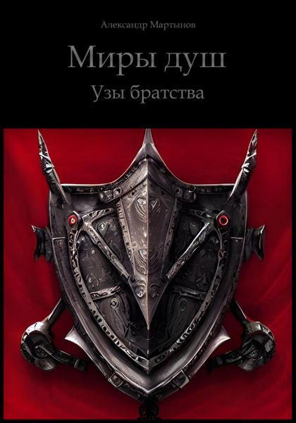 Обложка книги  «Миры Душ. Узы братства»