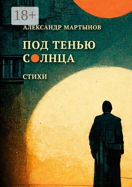 Обложка книги  «Под тенью солнца»