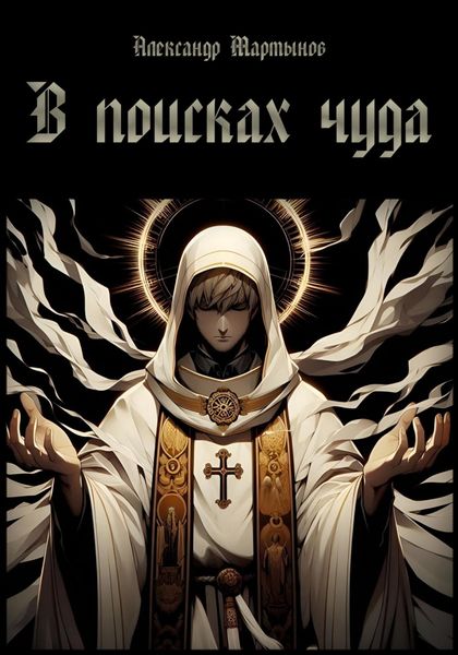 Обложка книги  «В поисках чуда»