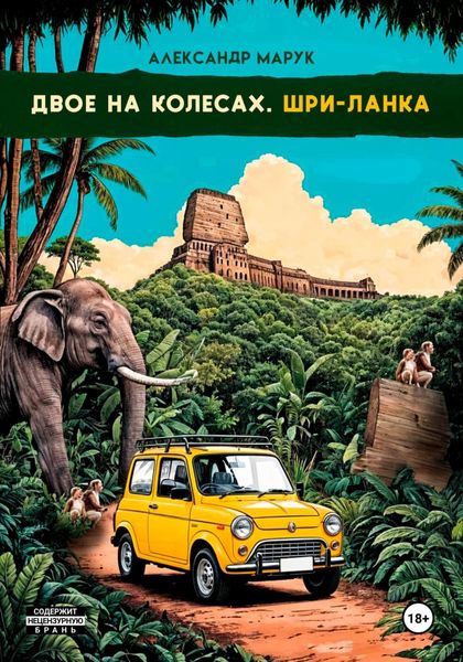 Обложка книги  «Двое на колесах. Шри-Ланка»
