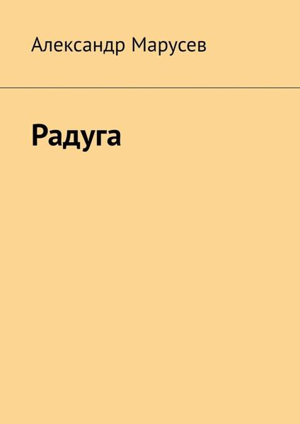 Обложка книги «Радуга»