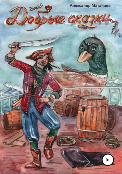 Обложка книги  «Добрые сказки»