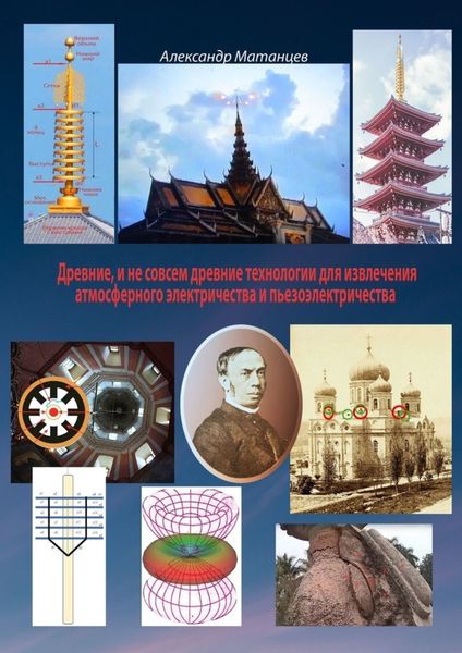 Обложка книги  «Древние и не совсем древние технологии для извлечения атмосферного электричества и пьезоэлектричества»