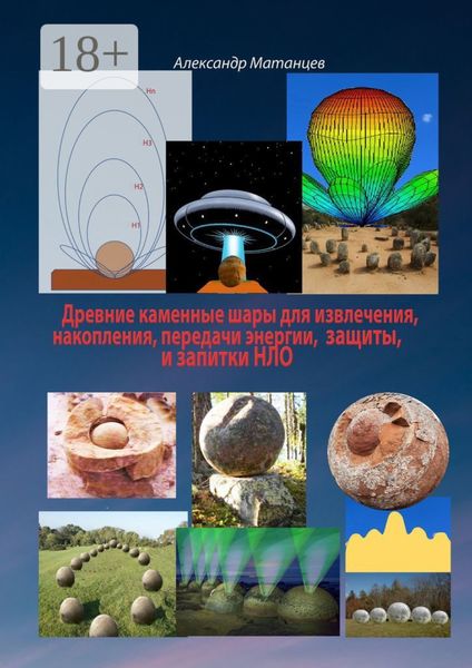 Обложка книги  «Древние каменные шары для извлечения, накопления, передачи энергии, защиты и запитки НЛО»