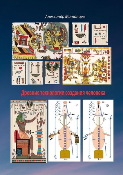 Обложка книги «Древние технологии создания человека»