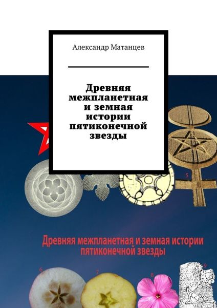 Обложка книги «Древняя межпланетная и земная истории пятиконечной звезды»