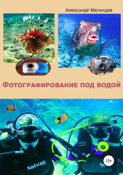 Обложка книги  «Фотографирование под водой»