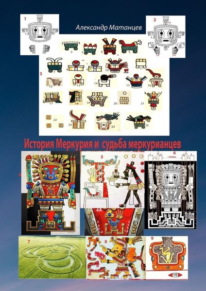 Обложка книги «История Меркурия и судьба меркурианцев»
