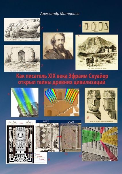Обложка книги  «Как писатель XIX века Эфраим Скуайер открыл тайны древних цивилизаций»