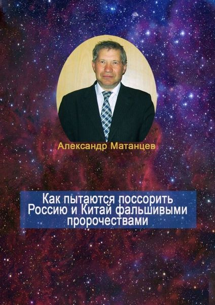 Обложка книги «Как пытаются поссорить Россию и Китай фальшивыми пророчествами»