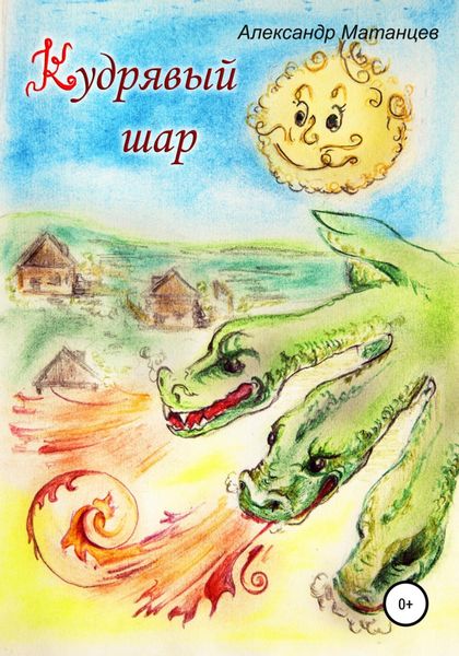 Обложка книги «Кудрявый шар»