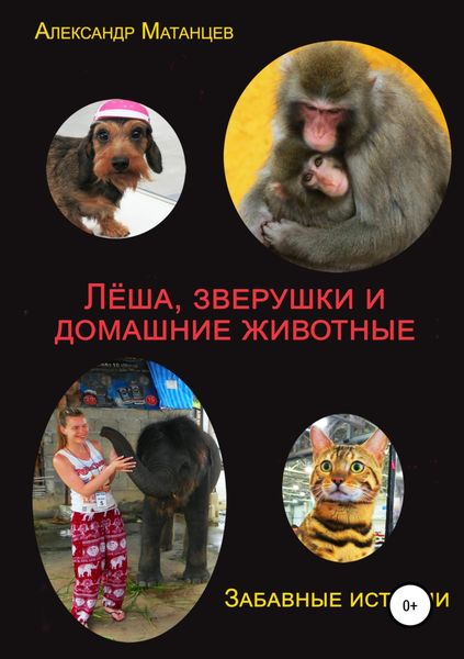 Обложка книги  «Леша, зверушки и домашние животные. Забавные истории»