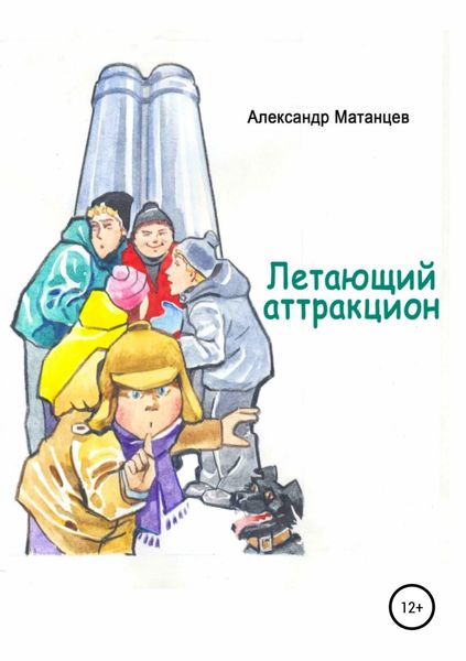 Обложка книги «Летающий аттракцион»