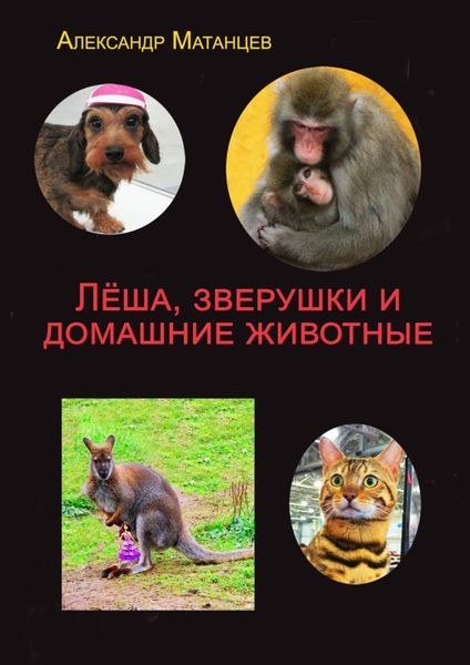 Обложка книги  «Лёша, зверушки и домашние животные»