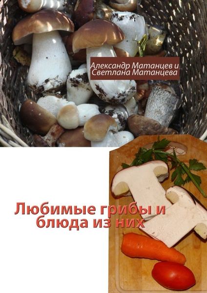 Обложка книги  «Любимые грибы и блюда из них»