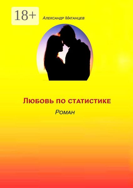 Обложка книги  «Любовь по статистике. Роман»