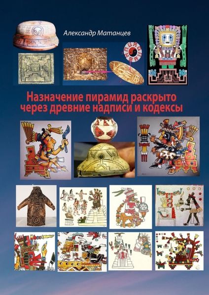 Обложка книги «Назначение пирамид раскрыто через древние надписи и кодексы»