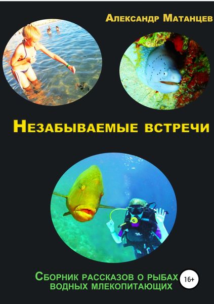 Обложка книги  «Незабываемые встречи. Сборник рассказов о рыбах и водных млекопитающих»