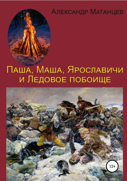 Обложка книги «Паша, Маша, Ярославичи и Ледовое побоище»
