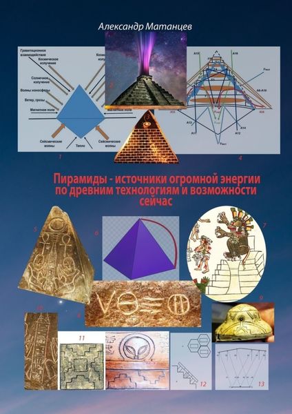Обложка книги  «Пирамиды – источники огромной энергии по древним технологиям и возможности сейчас»