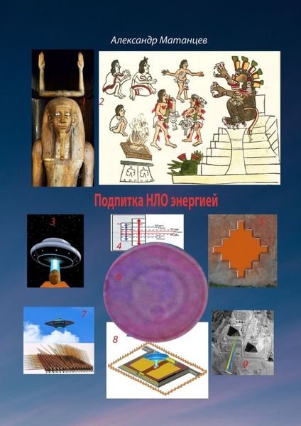 Обложка книги «Подпитка НЛО энергией»