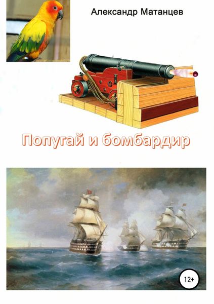 Обложка книги  «Попугай и бомбардир»