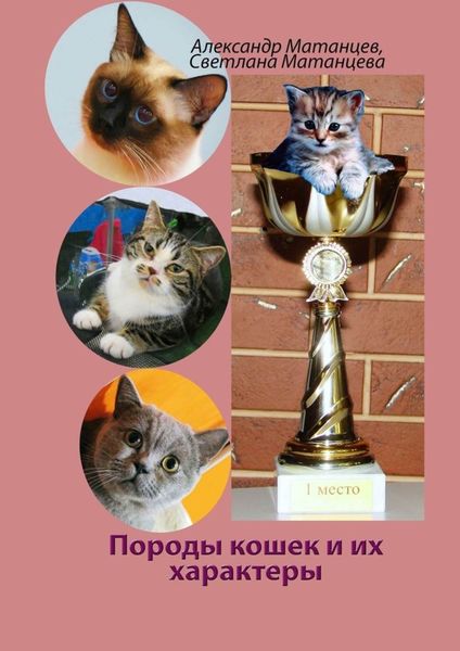 Обложка книги  «Породы кошек и их характеры»
