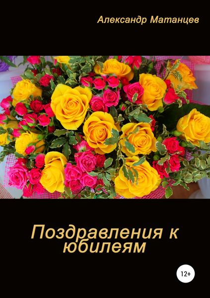 Обложка книги  «Поздравление к юбилеям»
