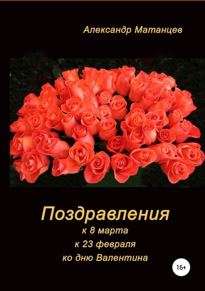 Обложка книги  «Поздравления к 8 марта, 23 февраля, ко дню Валентина»