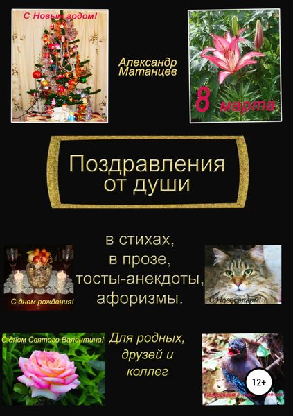 Обложка книги «Поздравления от души»
