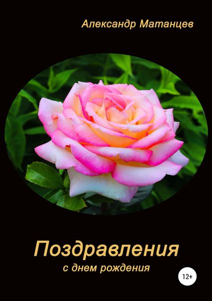 Обложка книги  «Поздравления с днем рождения»