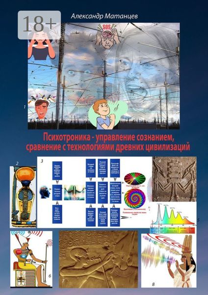 Обложка книги  «Психотроника – управление сознанием, сравнение с технологиями древних цивилизаций»