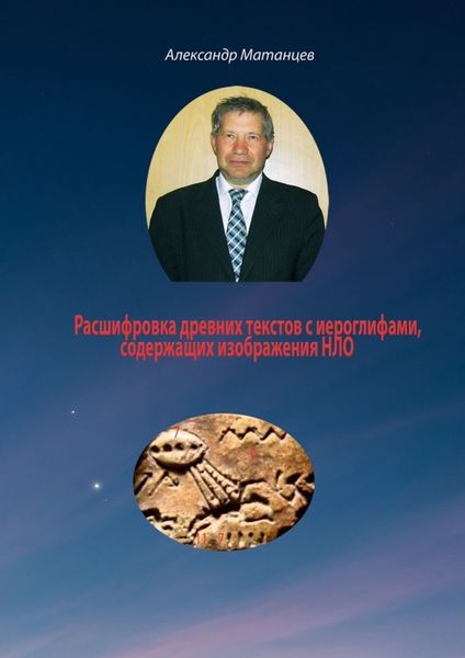 Обложка книги «Расшифровка древних текстов с иероглифами, содержащих изображения НЛО»