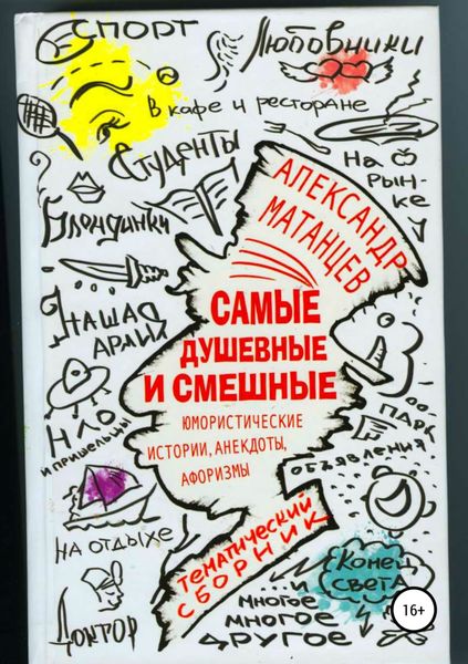Обложка книги «Самые душевные и смешные. Сборник юмористических историй, анекдотов и афоризмов»