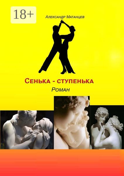 Обложка книги  «Сенька-ступенька. Роман»