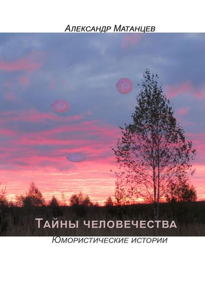 Обложка книги  «Тайны человечества. Юмористические истории»
