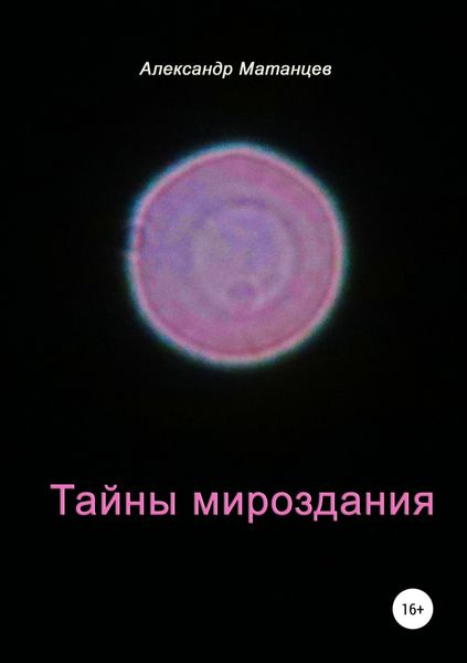 Обложка книги «Тайны мироздания»