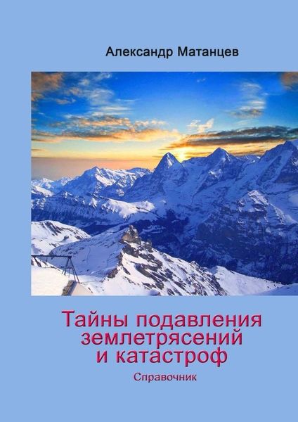 Обложка книги  «Тайны подавления землетрясений и катастроф. Справочник»