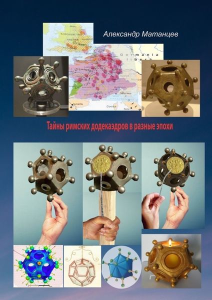 Обложка книги  «Тайны римских додекаэдров в разные эпохи»