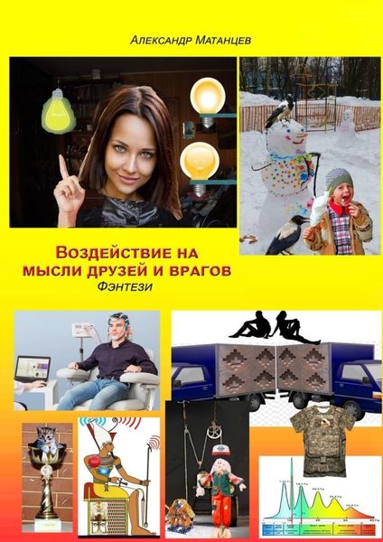 Обложка книги  «Воздействие на мысли друзей и врагов. Фэнтези»