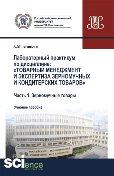 Обложка книги  «Лабораторный практикум по дисциплине: Товарный менеджмент и экспертиза зерномучных и кондитерских товаров Часть 1. Зерномучные товары. (Бакалавриат, Магистратура). Учебное пособие.»