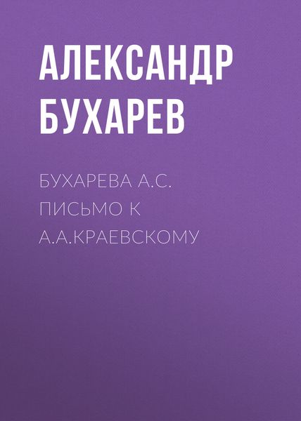 Обложка книги  «Бухарева А.С. Письмо к А.А.Краевскому»